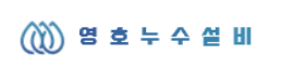 영호누수설비 로고